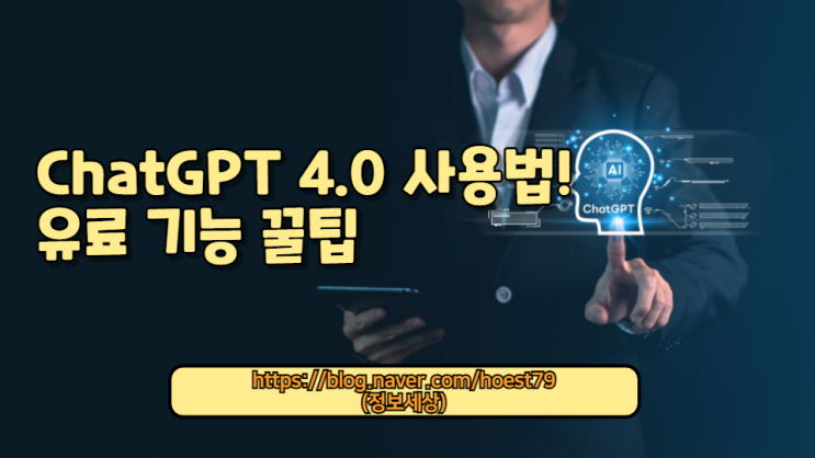  최신 ChatGPT 4.0 유료 버전 사용법을 자세히 알려드립니다! 인공 지능 기술을 최대한 활용하여 일상 및 업무 효율성을 높이는 방법을 배워보세요.