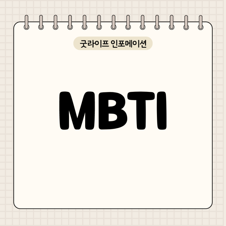 MBTI에 대해서 알아보자!