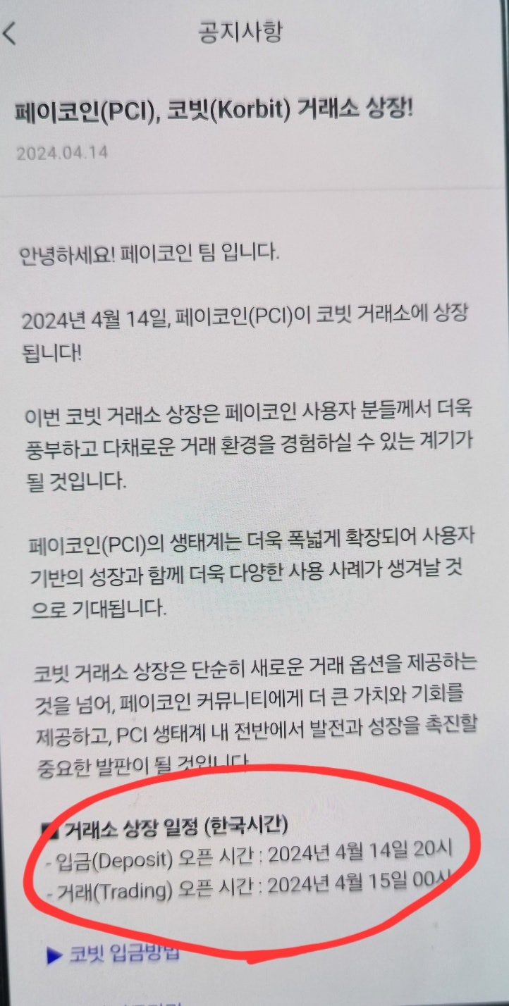 페이코인(Paycoin) 현금화하기 (Feat. Korbit 코빗 재상장) : 네이버 블로그