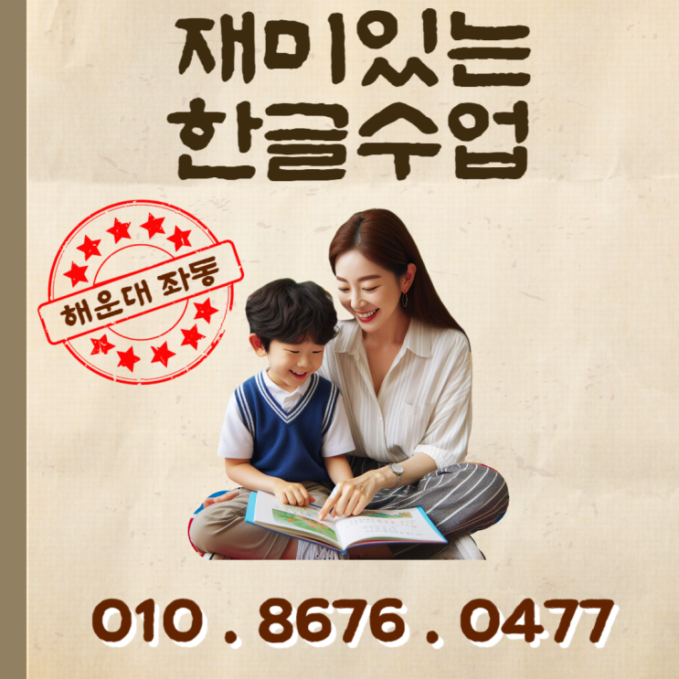 해운대 좌동 한글 재미있게 배우자 해운대 좌동 한글 재미있게 배우자