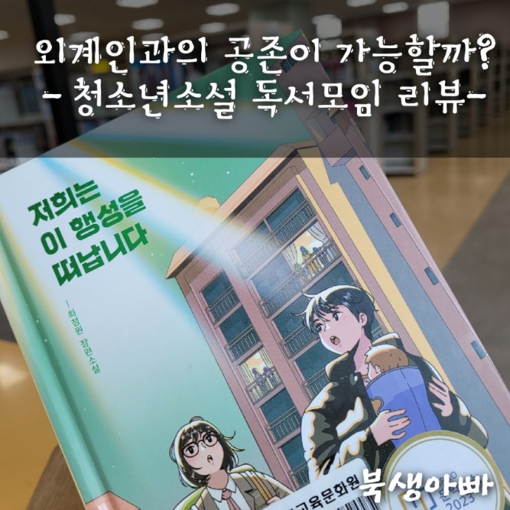 외계인과의 공존이 가능할까, 저희는 이 행성을 떠납니다, 최정원 장편소설, 비룡소, 청소년 독서모임 14th