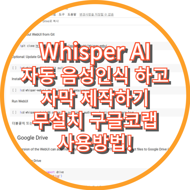  [꿀팁TIP]Whisper AI가 자동 음성인식 해서 자막 제작하기/무설치 구글코랩 사용방법
