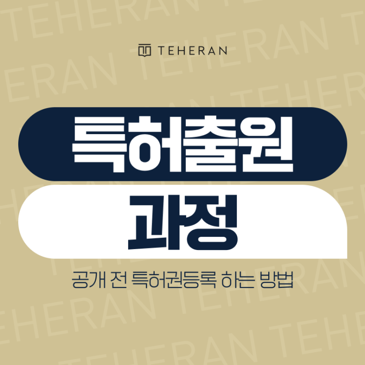 특허출원 과정, <b>공개</b> 전 특허권등록 하는 방법