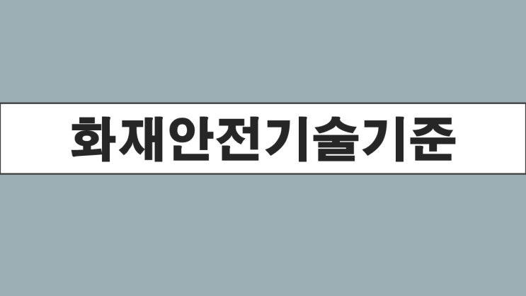 공동주택의 화재안전기술기준(NFTC 608) 공동주택의 화재안전기술기준(NFTC 608)