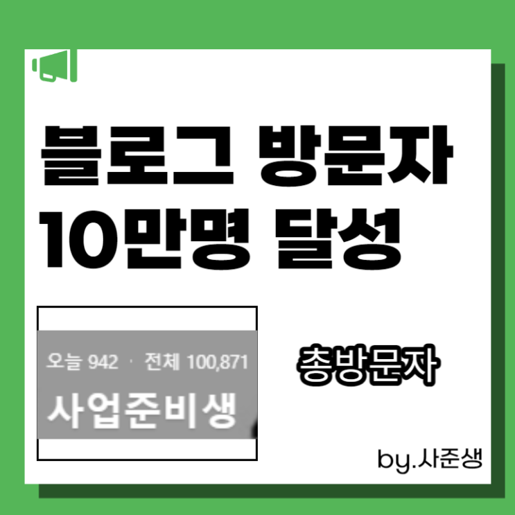  블로그 방문자 늘리기 10만 명 달성