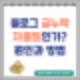 네이버 블로그 검색 누락! 저품질 블로그인가? 원인과 해결 방법은?