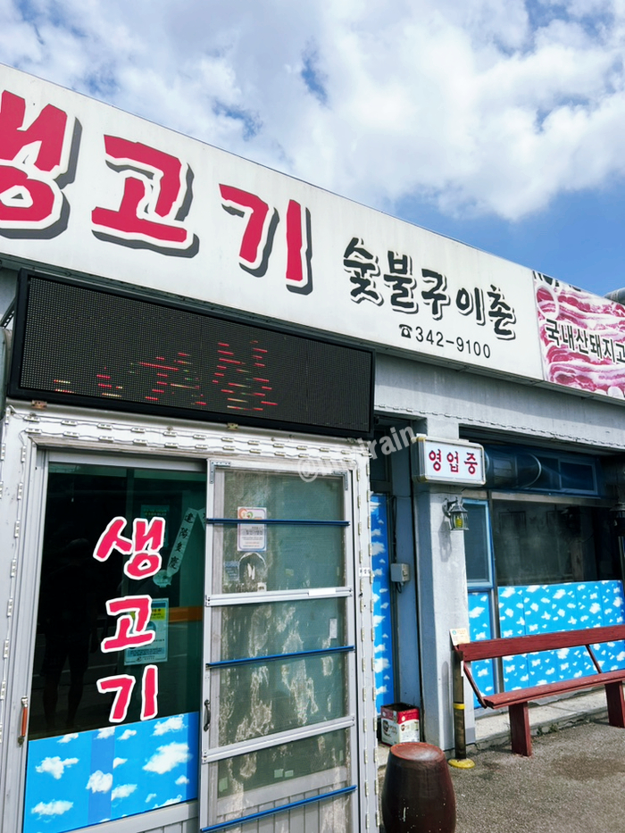생고기숯불구이촌 사진 1