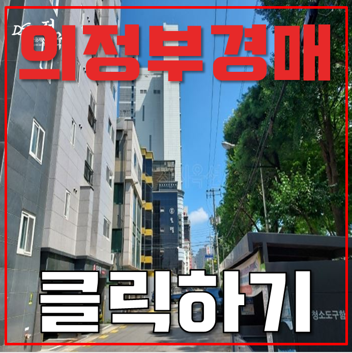 의정부경매 의정부중앙역 인근 빌라 9천대 급매 의정부경매 의정부중앙역 인근 빌라 9천대 급매