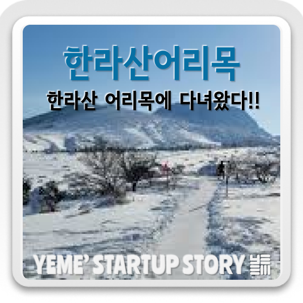  어리목