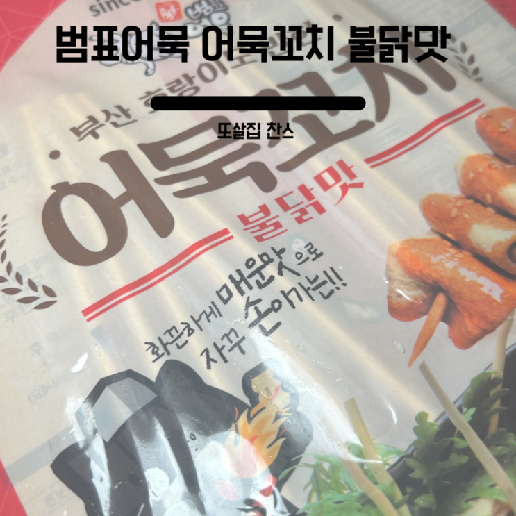  또간집 , 또살집 범표어묵 어묵꼬치 불닭맛 후기