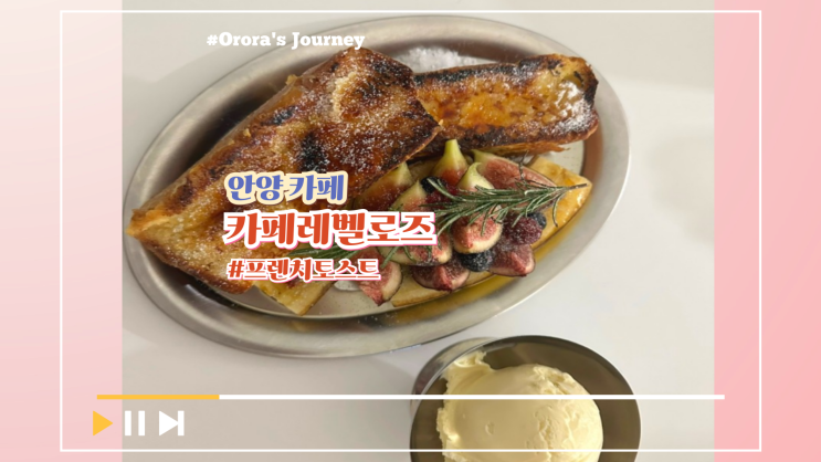  안양 디저트 추천 카페 풍성한 크림 커피와 프렌치토스트가 맛있는 카페 레벨로즈