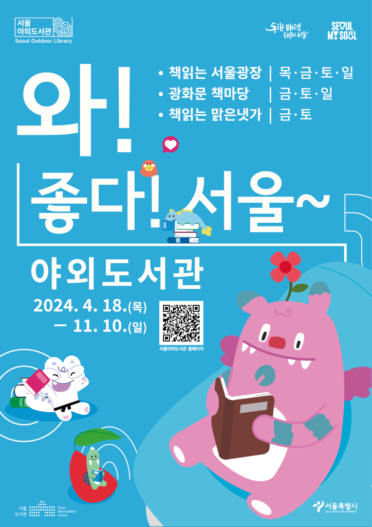  2024 책읽는 서울광장 I 서울야외도서관 I 아이와 가볼만한 곳