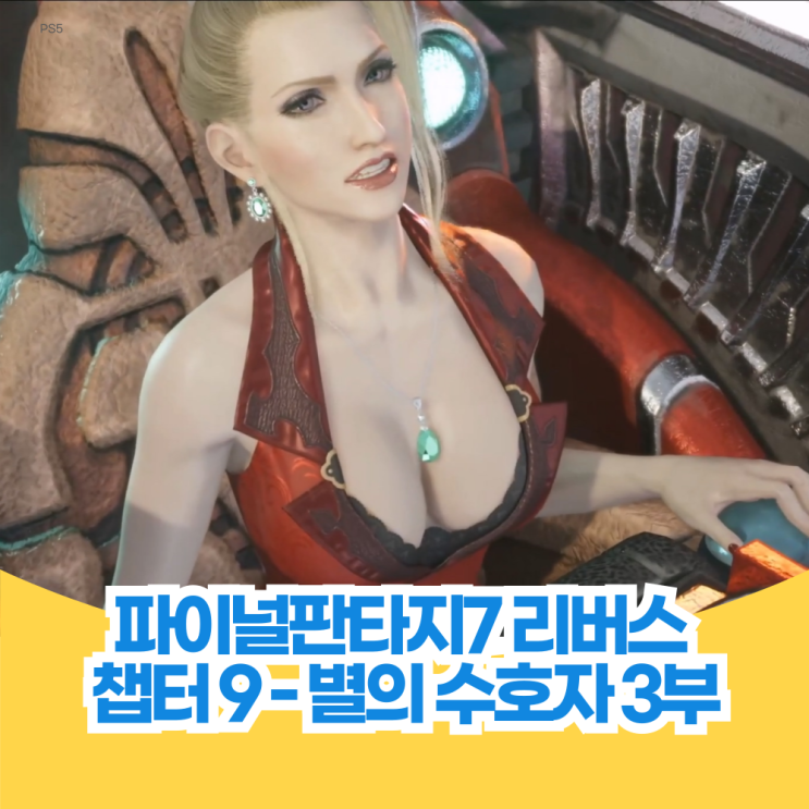  파이널 판타지 7 리버스 공략 챕터 9 별의 수호자 3부