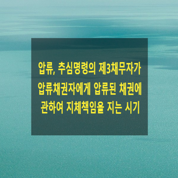  압류, 추심명령의 제3채무자가 압류채권자에게 압류된 채권액 상당에 관하여 지체책임을 지는 시기