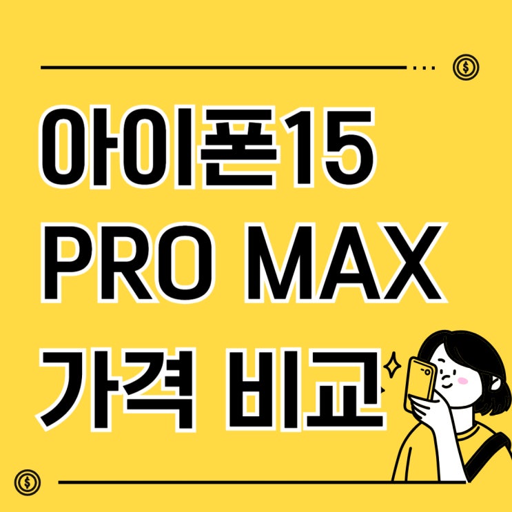아이폰15 프로 프로맥스 할인 가격 비교 아이폰15 프로 프로맥스 할인 가격 비교
