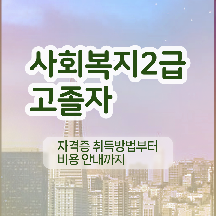  의료사회복지사자격증 ? 사회복지사 자격증 비전공자도 학은제 활용하여 비용 시간 아끼면서