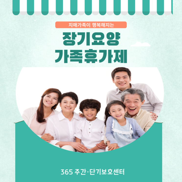  치매가족이 행복해지는 장기요양가족휴가제를 통하여 행복한 휴식을 취해보세요~! [365 주간보호센터,365 단기보호센터-성남분당 노인유치원]
