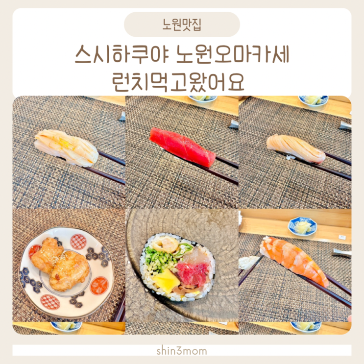  노원오마카세 맛집  스시하쿠야  런치 다녀왔어요