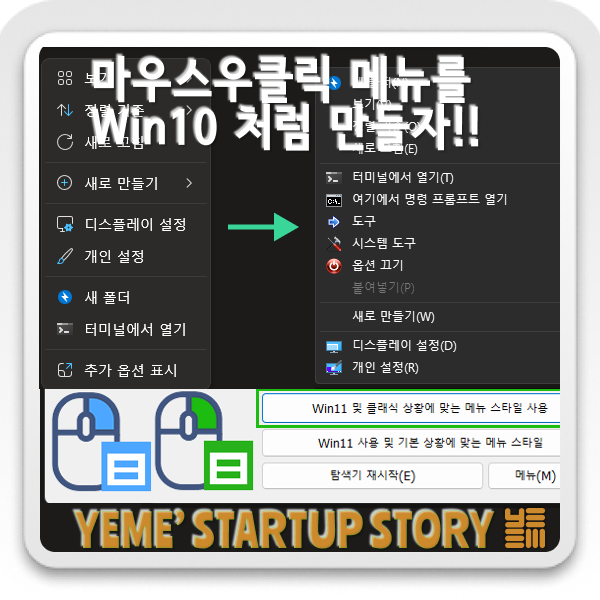  마우스 우클릭을 하면 윈도우10일때 처럼 나오게 만들어버리자!