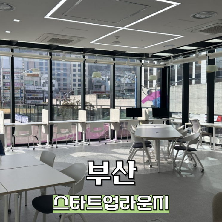  부산역 무료 공유사무실 디캠프 스타트업 라운지