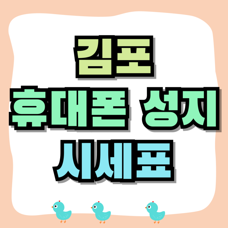 김포 휴대폰 성지 시세표 핸드폰 싸게 사는법 김포 휴대폰 성지 시세표 핸드폰 싸게 사는법