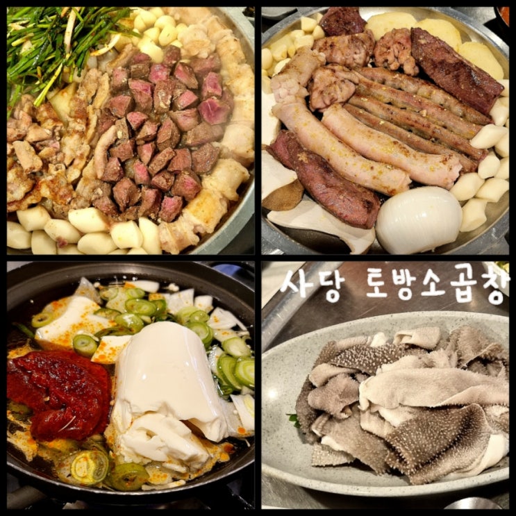 사당동 맛집 / 사당역 곱창 곱이 가득 들어있는 토방소곱창 사당동 맛집 / 사당역 곱창 곱이 가득 들어있는 토방소곱창