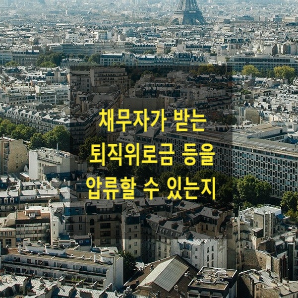  채무자가 받는 퇴직위로금을 압류할 수 있는지(압류금지채권)