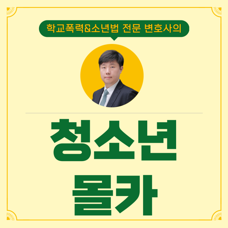 청소년몰카, 소년재판변호사가 선처 받는 법 <b>공개</b>합니다.
