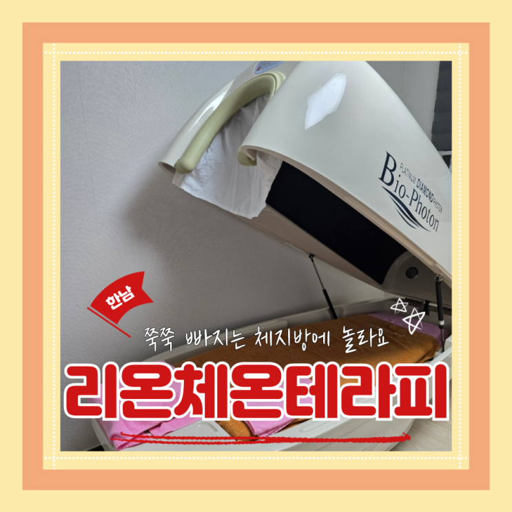  (한남에스테틱) 포톤관리 한남체지방감량 한남예신관리 리온체온테라피