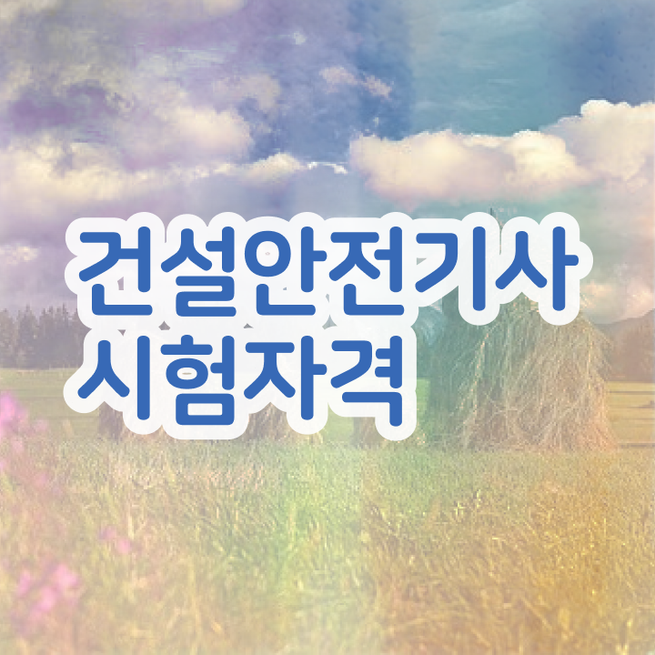  건설안전기사 시험일정 건설안전기사 자격요건 관련학과 아니어도 동영상 과정으로 1학기에 갖추는 비법