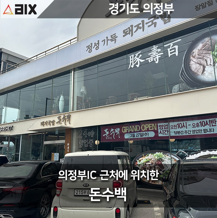  돈수백 탐방기의정부IC 근처의 숨은 국밥 & 수육 맛집