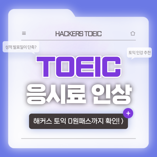  TOEIC 토익 응시료 가격 인상? 성적 발표일 단축 소식 확인