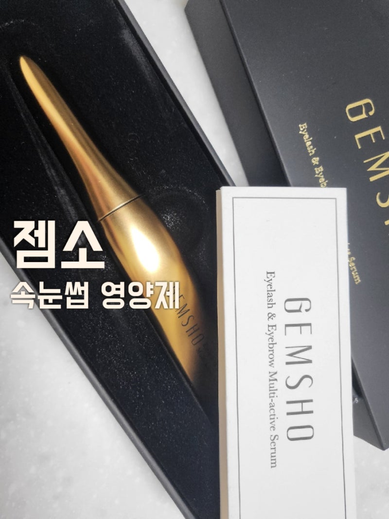 속눈썹 영양제계의 에르메스 [젬소 속눈썹영양제] 내돈내산 후기