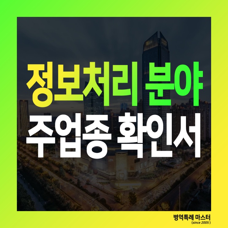  정보처리 분야 주업종 확인서 양식 다운로드 및 작성 샘플