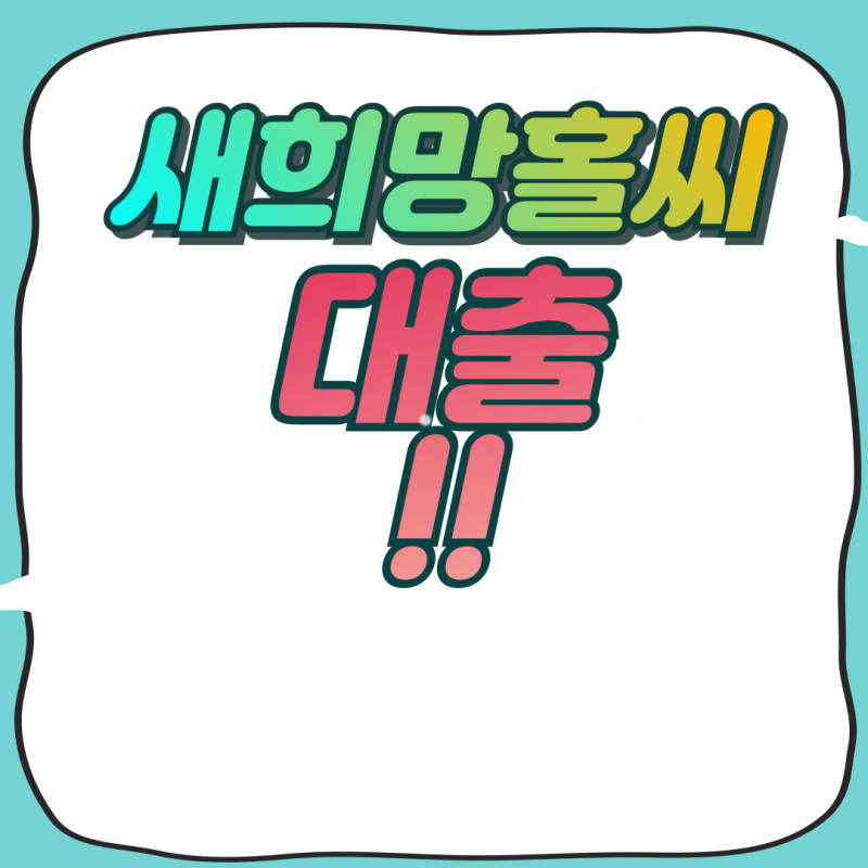 새희망홀씨 대출 신청방법 및 하나 우리 국민은행 kb(새희망홀씨2)