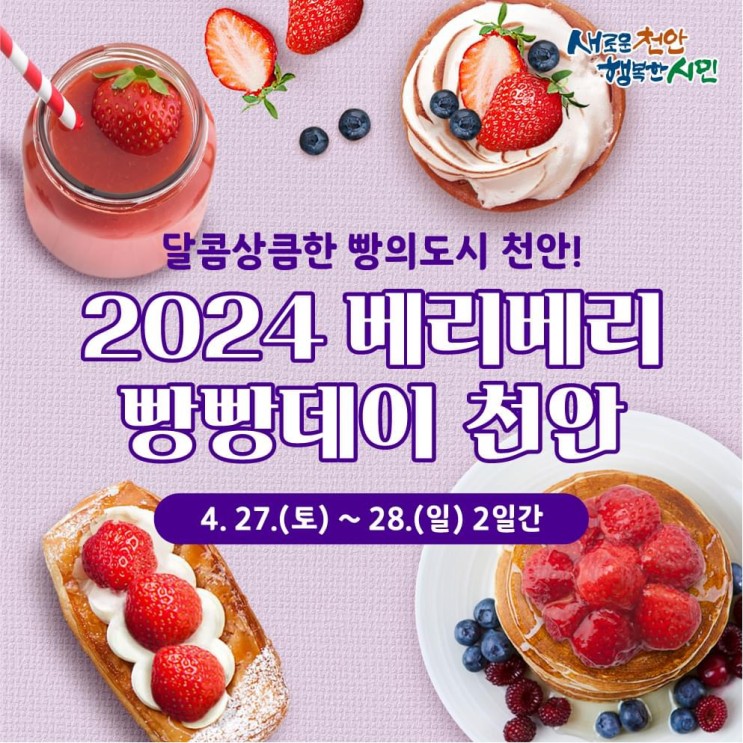 천안 가볼만한곳 달콤상콤한 빵의도시 천안! 2024 베리베리 빵빵데이 | 천안시청페이스북