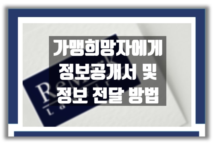  가맹본부가 가맹점 모집 시 가맹 희망자에게 정보공개서 및 정보의 제공 방법