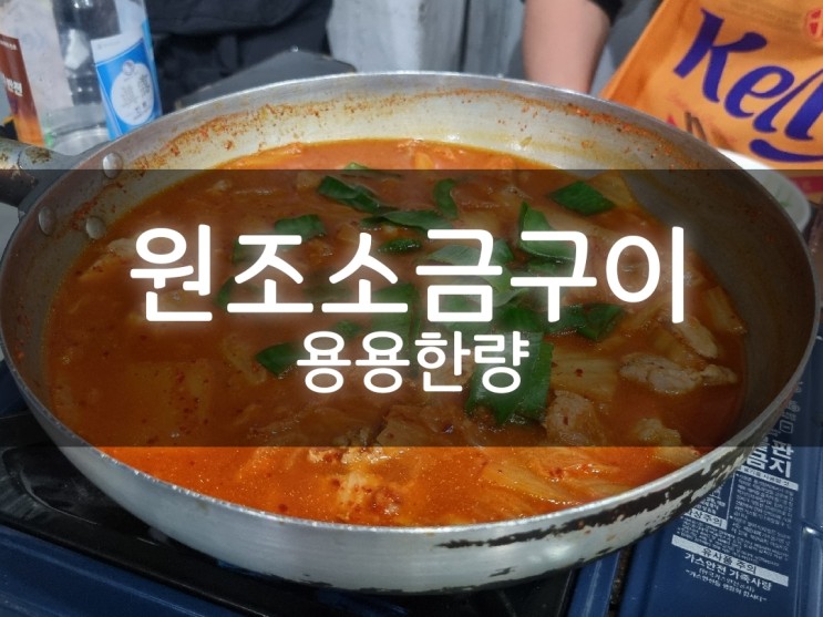 강남 신논현역 내돈내산 소금구이보단 김치불고기 찐 맛집 [원조소금구이]
