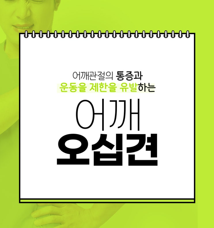  화곡동정형외과 지속적인 어깨통증 오십견의 모든것
