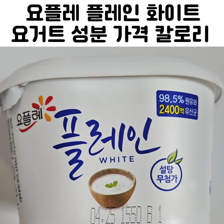  요플레 플레인 화이트 요거트 성분 가격 칼로리