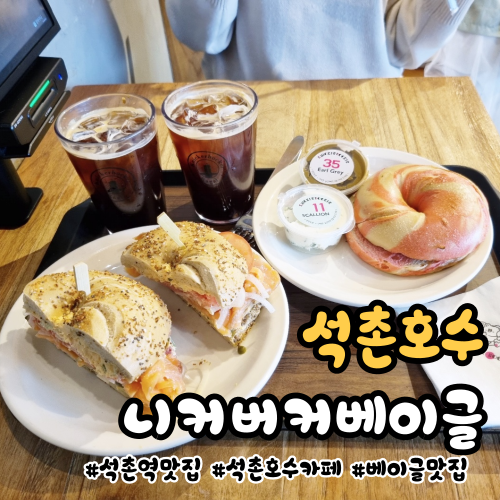 잠실베이글 송리단길 카페 수제크림치즈가 존맛인 니커버커 잠실베이글 송리단길 카페 수제크림치즈가 존맛인 니커버커