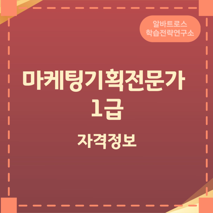 마케팅기획전문가 1급 자격정보 안내 마케팅기획전문가 1급 자격정보 안내
