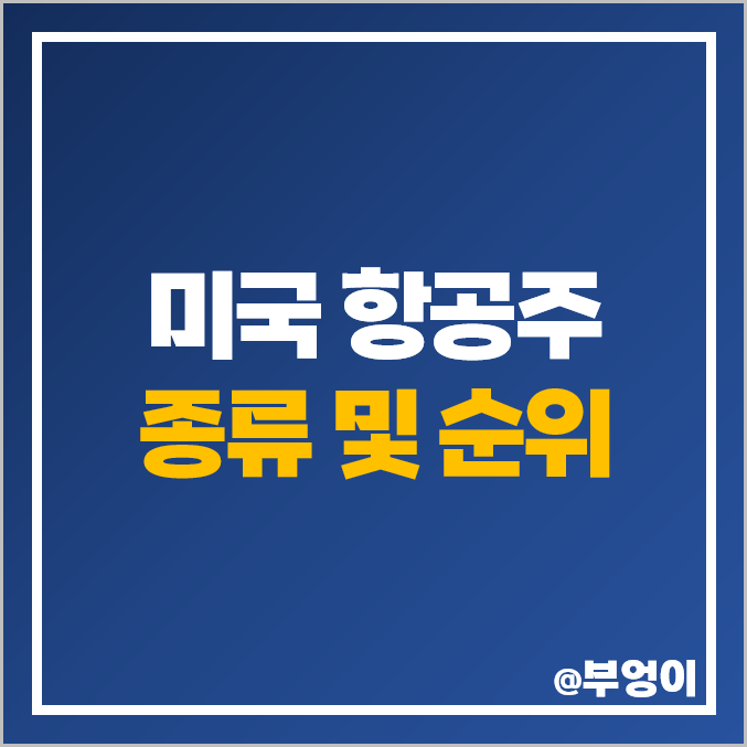 미국 항공주 항공 관련주 델타항공 주식 아메리칸에어라인 주가 미국 항공주 항공 관련주 델타항공 주식 아메리칸에어라인 주가