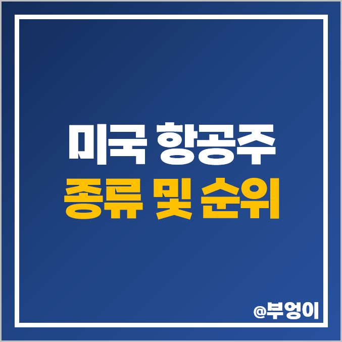 미국 항공주 항공 관련주 델타항공 주식 아메리칸에어라인 주가