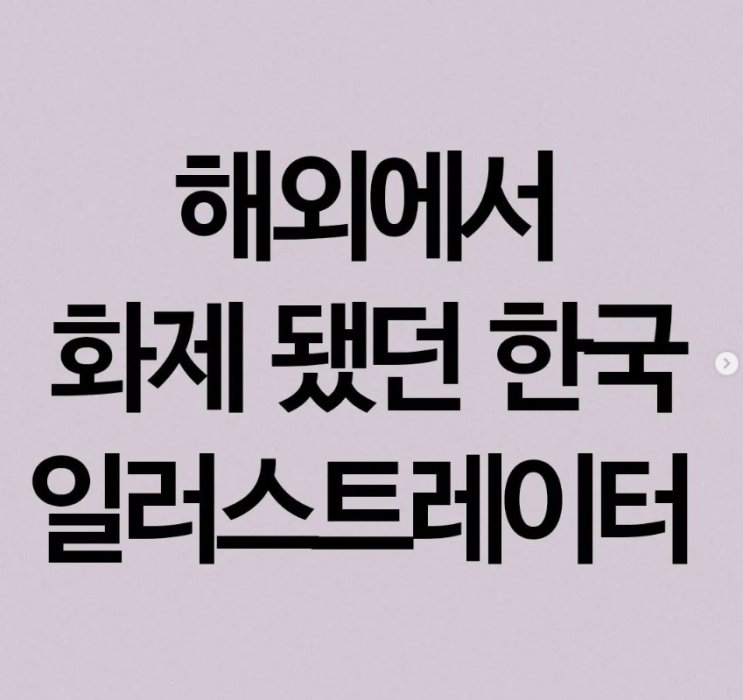  해외에서 화제 됐던 한국 일러스트레이터