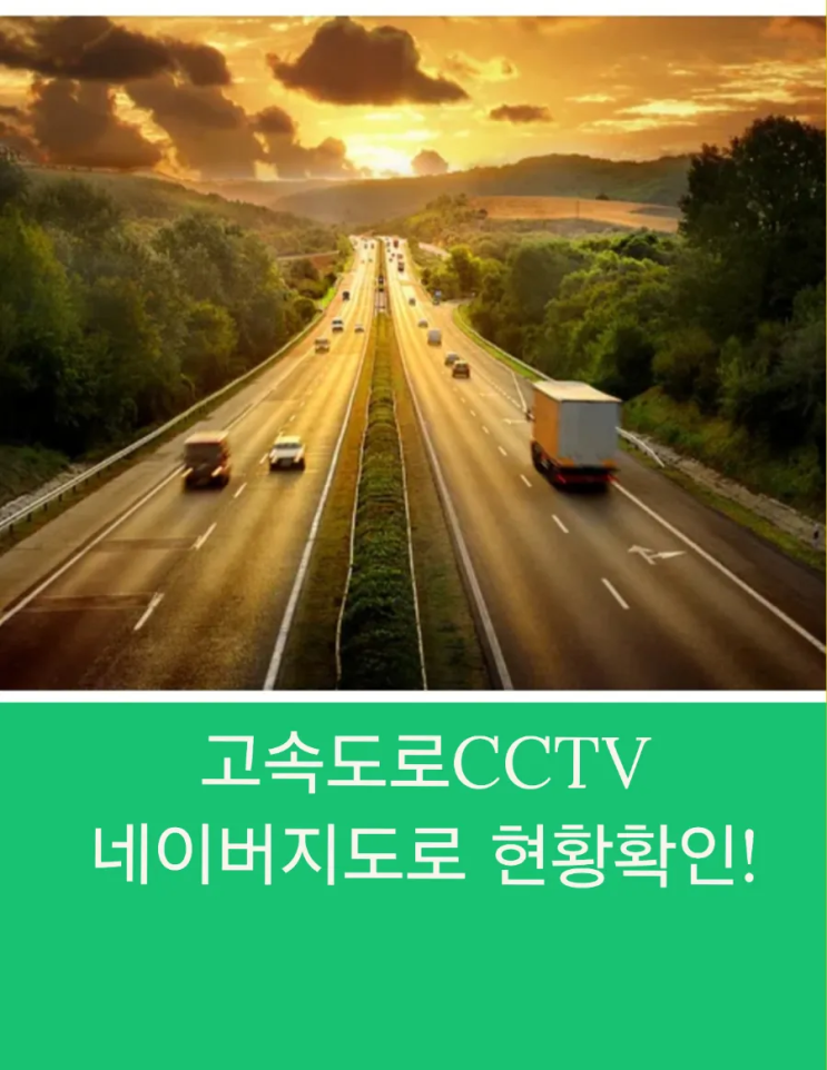 고속도로CCTV 네이버지도로 볼 수 있다