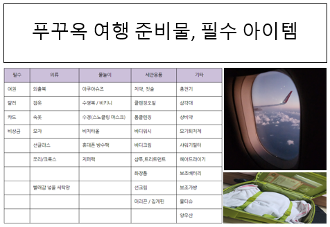  [푸꾸옥] 여행 준비물, 필수템