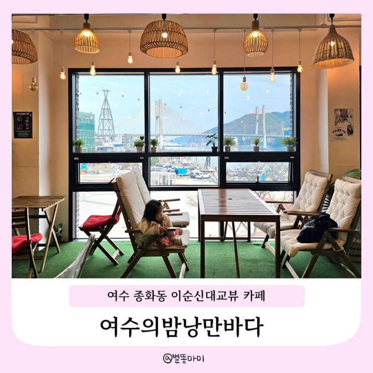 여수 종화동 해양공원 카페 낮에는 카페 저녁에는 펍 여수의밤낭만바다