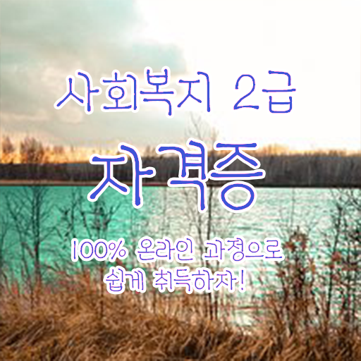  사회복지사쪽지시험 사회복지사 자격증을 학력 상관없이 일과 병행하며 빠르게