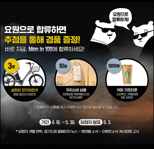 경기도 MEN IN 100 합류 이벤트(스벅등 1,013명)추첨~05.30 경기도 MEN IN 100 합류 이벤트(스벅등 1,013명)추첨~05.30